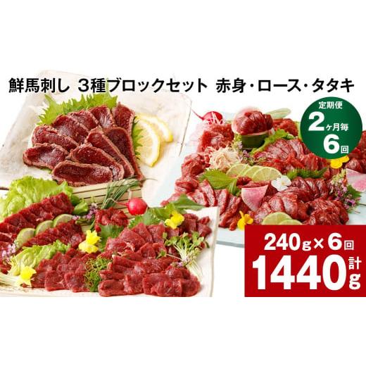 ふるさと納税 馬肉 熊本県 高森町  2ヶ月毎6回定期便 鮮馬刺し 3種ブロックセット（赤身・ロース...