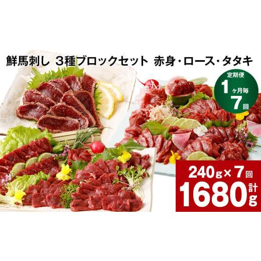 ふるさと納税 馬肉 熊本県 高森町  1ヶ月毎7回定期便 鮮馬刺し 3種ブロックセット（赤身・ロース...