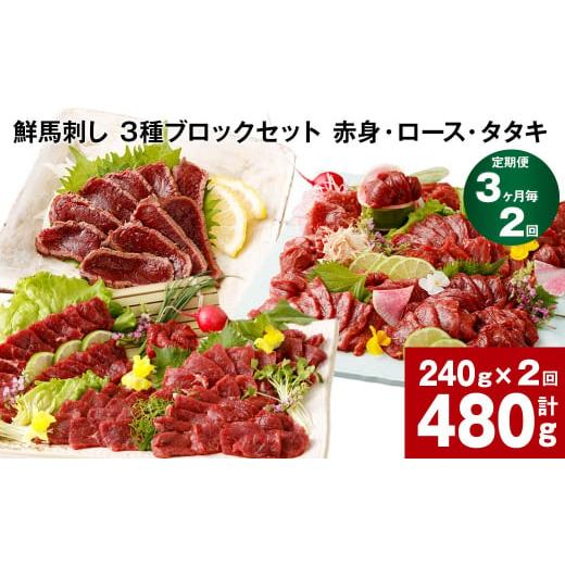 ふるさと納税 馬肉 熊本県 高森町  3ヶ月毎2回定期便 鮮馬刺し 3種ブロックセット（赤身・ロース...