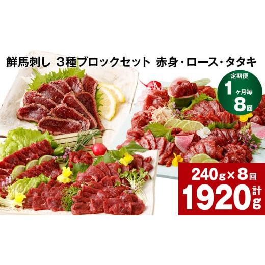 ふるさと納税 馬肉 熊本県 高森町  1ヶ月毎8回定期便 鮮馬刺し 3種ブロックセット（赤身・ロース...