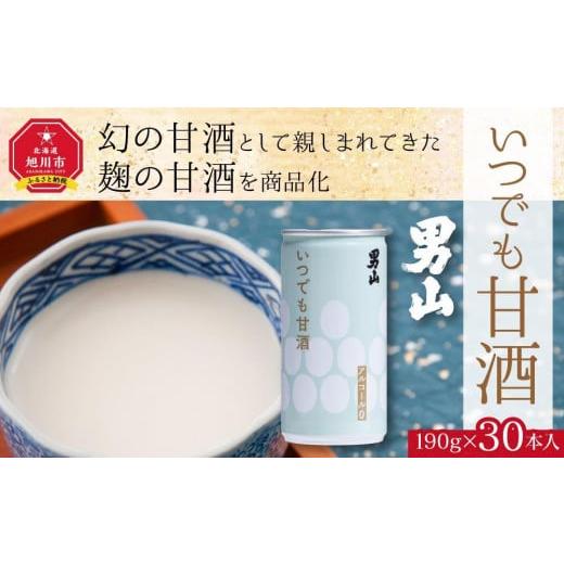 ふるさと納税 北海道 旭川市 【父の日ギフト】男山 いつでも甘酒　190g×30本入_04095