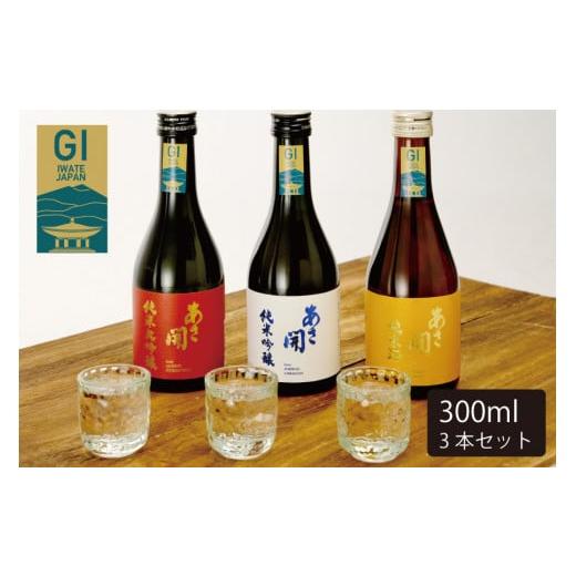 ふるさと納税 岩手県 矢巾町 日本酒 お試しセット300ml×3本 (純米大吟醸赤ラベル・純米吟醸白...