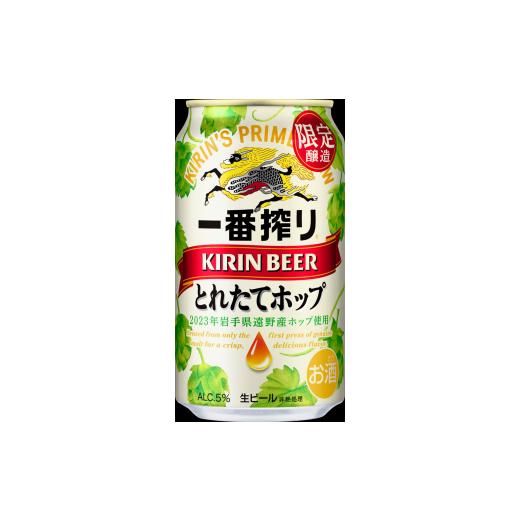 ふるさと納税 岩手県 遠野市 キリン とれたてホップ 一番搾り 350ml × 24本（1箱）／有限...