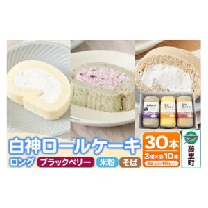 ふるさと納税 ケーキ・カステラ ロールケーキ 秋田県 藤里町 白神ロールケーキ（ロング）詰合せ 合計30本 そば こめっこ ブラックベリー 3種×各10本 ケーキ …