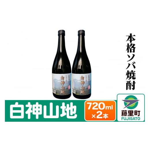 ふるさと納税 秋田県 藤里町 本格ソバ焼酎「白神山地」720ml×2本