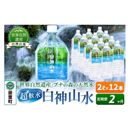 ふるさと納税 秋田県 藤里町 【定期便2ヶ月】白神山水（2L×12本） 水 ミネラルウォーター