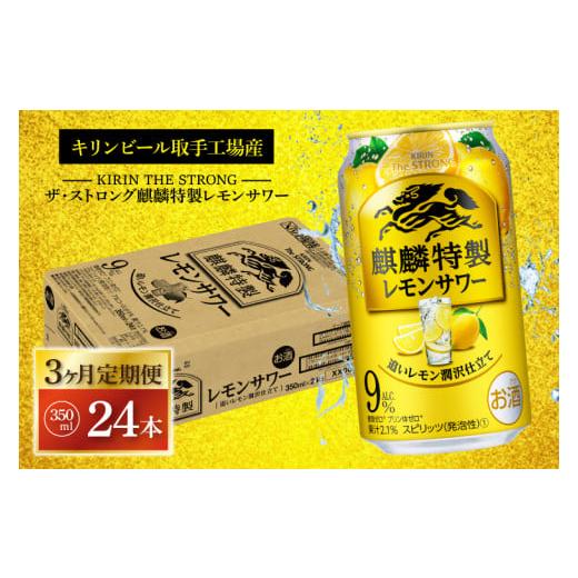 ふるさと納税 茨城県 取手市 AB064　【3ヶ月定期便】キリンビール取手工場産　キリン・ザ・ストロ...