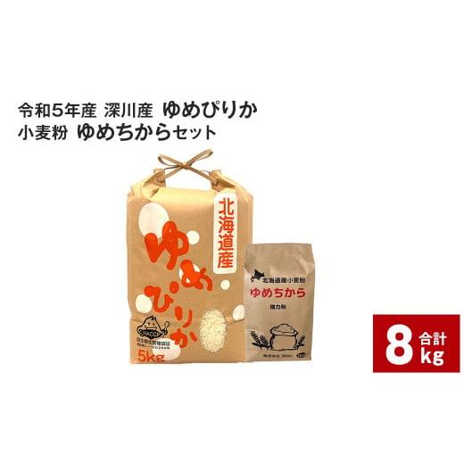 ふるさと納税 北海道 深川市 【令和5年産】深川産 ゆめぴりか5kg・小麦粉 ゆめちから 3kg(1...