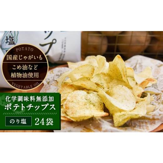 ふるさと納税 北海道 深川市 化学調味料無添加ポテトチップス のり塩味(55g×24袋)