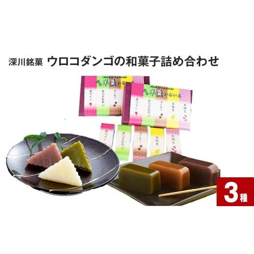 ふるさと納税 北海道 深川市 深川銘菓「ウロコダンゴの和菓子詰め合わせ(ウロコダンゴ・ウロコダンゴ羊...