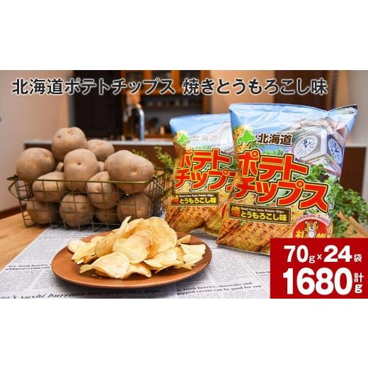 ふるさと納税 北海道 深川市 北海道ポテトチップス 焼きとうもろこし味(70g×24袋)