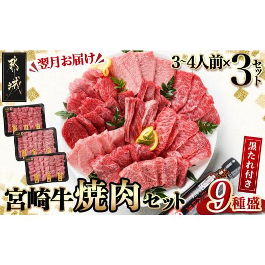 ふるさと納税 牛肉 焼肉・バーベキュー 宮崎県 都城市  数量限定 宮崎牛9種盛り焼肉セット(各60...