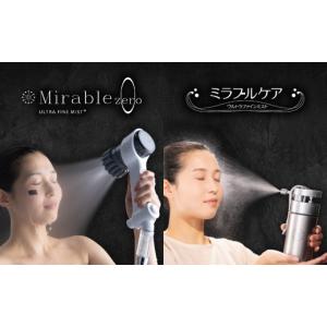 ふるさと納税 美容 大阪府 岬町 ミラブルzero　ミラブルケア　スペシャルビューティーSET_ミラブル ミラブルzero ミラブルケア シャワーヘッド シャワー 美容 …