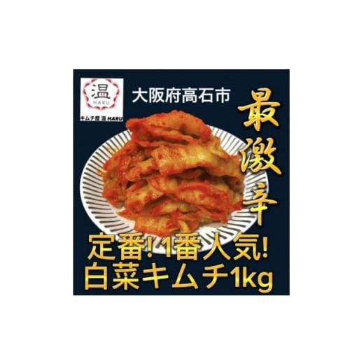 ふるさと納税 大阪府 高石市 キムチ屋温の白菜キムチ1kg【1440697】