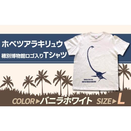 ふるさと納税 北海道 むかわ町 ホベツアラキリュウ穂別博物館ロゴ入りTシャツ【バニラホワイト／Lサイ...