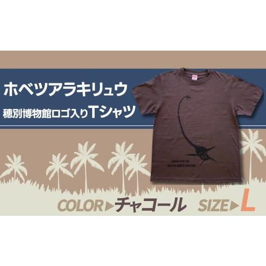 ふるさと納税 北海道 むかわ町 ホベツアラキリュウ穂別博物館ロゴ入りTシャツ【チャコール／Lサイズ】...