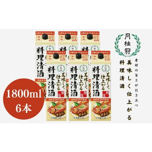 ふるさと納税 京都府 京都市 【月桂冠】月桂冠 美味しく仕上がる料理清酒（1.8L×6本）