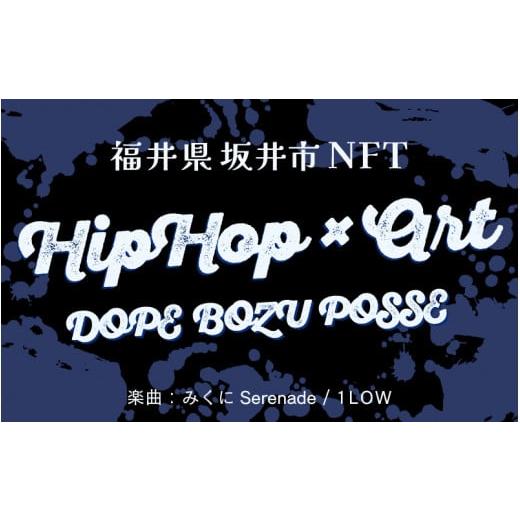 ふるさと納税 福井県 坂井市 【NFT×音楽】NFTアート + 楽曲「みくにSerenade：1LO...