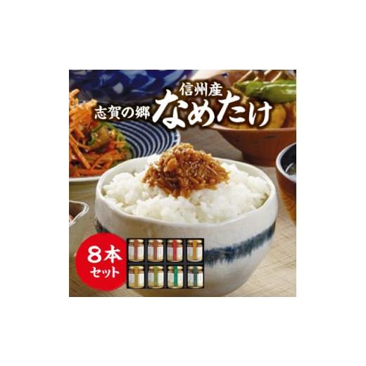 ふるさと納税 缶詰・瓶詰 長野県 中野市 志賀の郷　信州産なめたけ　8本セット 1206230
