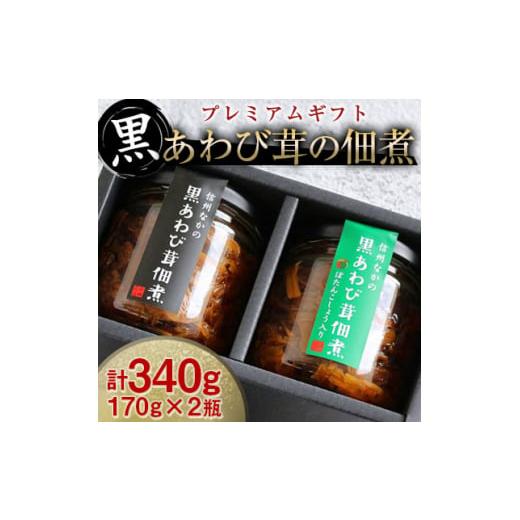ふるさと納税 缶詰・瓶詰 長野県 中野市  驚きの食感 黒あわび茸の佃煮《プレミアムギフト》 122...