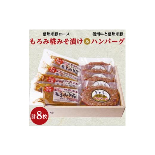 ふるさと納税 長野県 中野市 信州牛と信州米豚のハンバーグと信州米豚ロースもろみ糀みそ漬けの詰め合わ...