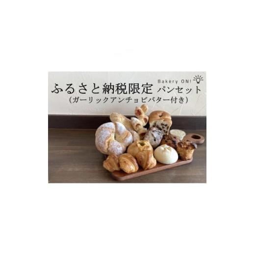 ふるさと納税 長野県 中野市 Bakery ON!おすすめパン10種セット　ガーリックアンチョビバタ...