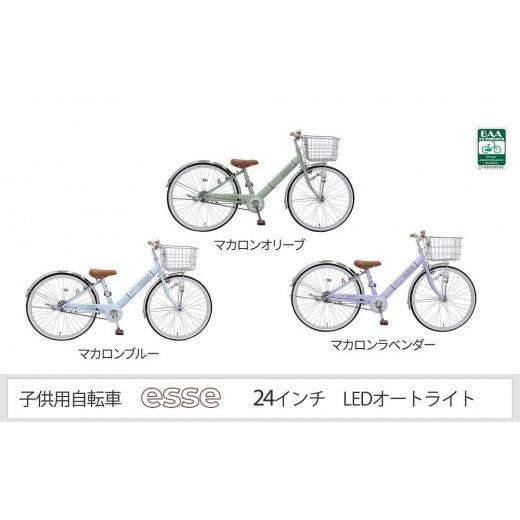 ふるさと納税 大阪府 堺市 ヱビス自転車　子供自転車　エッセ24-A　マカロンブルー マカロンブルー