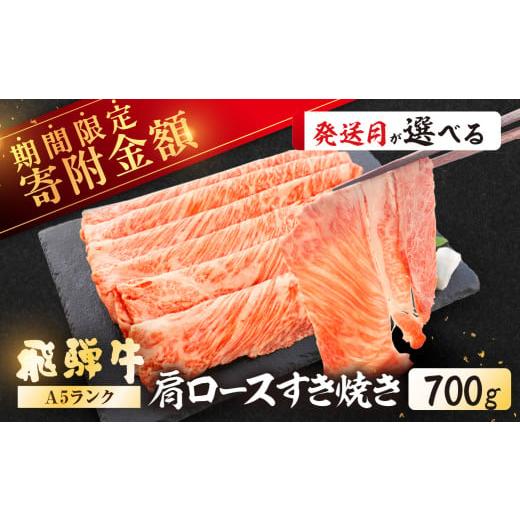 ふるさと納税 岐阜県 下呂市 期間限定【2024年7月配送】飛騨牛 A5ランク 肩ロース すき焼き ...