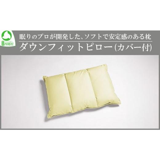 ふるさと納税 福島県 西郷村 眠りのプロが開発した、ソフトで安定感のある枕　　ダウンフィットピロー（...