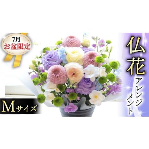 ふるさと納税 茨城県 筑西市 【 7月 お盆 限定 】 仏花 アレンジメント Mサイズ 花 フラワー...