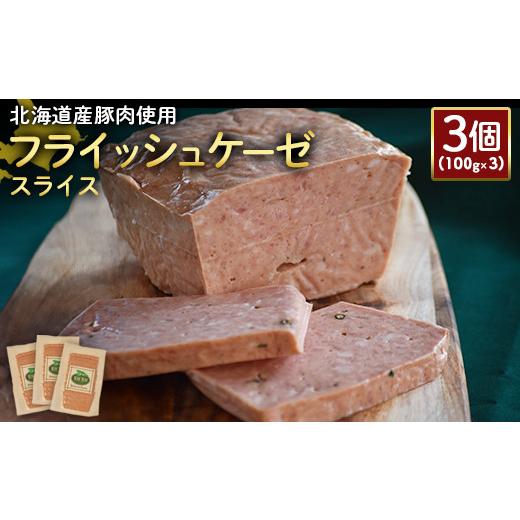 ふるさと納税 北海道 ニセコ町 フライッシュケーゼ スライス 100g 3個 計300g 北海道産豚...