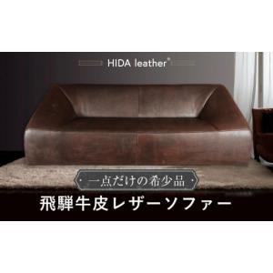 ふるさと納税 家具 インテリア・寝具・収納 岐阜県 高山市 飛騨牛皮革HIDA Leather ソファー | 飛騨牛 牛革 一点もの 天然素材 ローソファー 株式会社FUSHI FF…