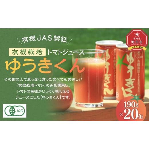 ふるさと納税 北海道 旭川市 有機JAS認証 有機栽培トマトジュース ゆうきくん190g×20缶_0...