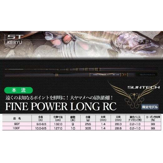 ふるさと納税 兵庫県 西脇市 【日本製・渓流竿】FINE POWER LONG RC 90F（297...