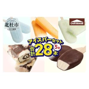 ふるさと納税 菓子 アイス 山梨県 北杜市  シャトレーゼ チョコバッキー入り アイスバー5種セット　アイス 詰め合わせ 食べ比べ バニラ 有名店 北海道 アイス…