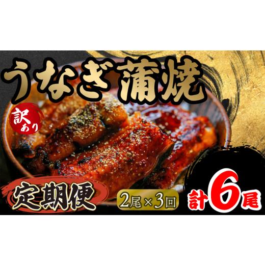 ふるさと納税 滋賀県 竜王町 定期便 3回 訳あり うなぎ 蒲焼き 2尾 150g以上 × 2本入 ...