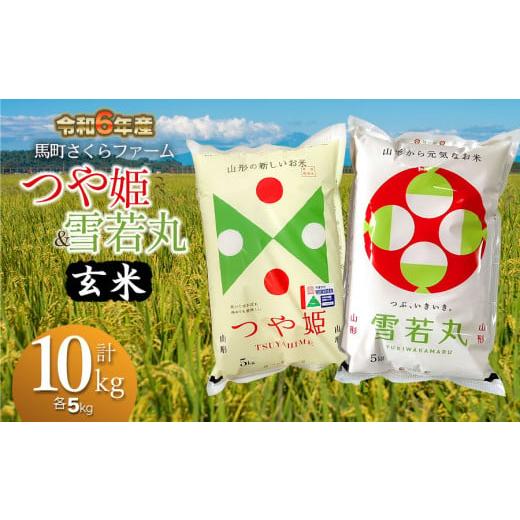 ふるさと納税 山形県 鶴岡市 【令和6年産 先行予約】馬町さくらファームのつや姫 玄米5kg・雪若丸...