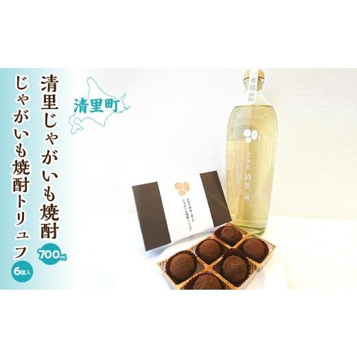 ふるさと納税 北海道 清里町 清里じゃがいも焼酎とトリュフチョコレート「じゃがいも焼酎トリュフ」のセ...