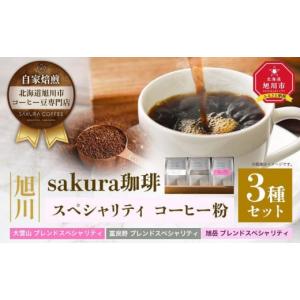 ふるさと納税 北海道 旭川市 【父の日ギフト】旭川 sakura珈琲 自家焙煎 コーヒー豆専門店 スペシャリティ コーヒー粉3種セット(旭岳／富良野／大雪山)_04181