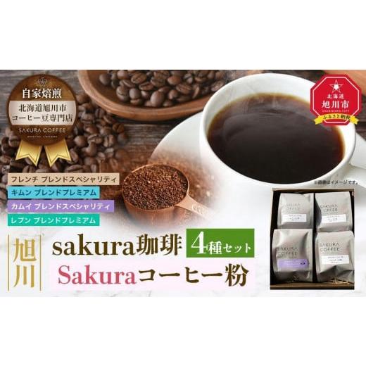 ふるさと納税 北海道 旭川市 【父の日ギフト】旭川 sakura珈琲 自家焙煎 コーヒー豆専門店 S...