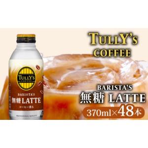 ふるさと納税 コーヒー 飲料 静岡県 牧之原市  TULLY'S COFFEE ( タリーズコーヒー ) BARISTA'S 無糖 LATTE 370ml × 24本 2ケース 缶コーヒー コー…｜ふるさとチョイス