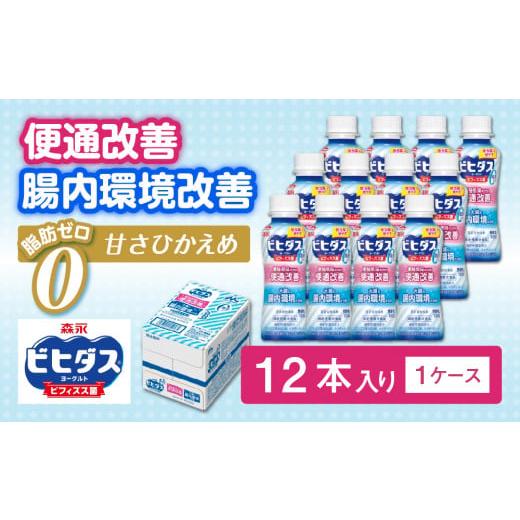 ふるさと納税 茨城県 常総市 ビヒダスヨーグルト便通改善脂肪ゼロドリンクタイプ 1ケース（12本）【...