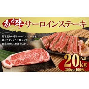 ふるさと納税 牛肉 サーロイン 熊本県 益城町 熊本産 あか牛 サーロインステーキ 約20kg （200g×100枚）