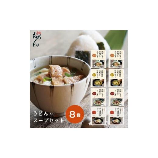 ふるさと納税 京都府 京都市 【名代おめん】食べる日本のスープ8食セット