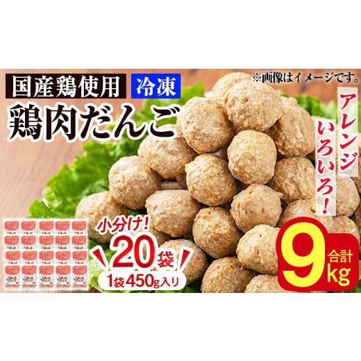 ふるさと納税 鹿児島県 霧島市 K-028 冷凍国産・鶏肉だんご(合計9kg・450g×20袋) 【...