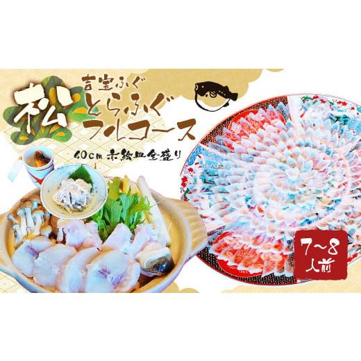 ふるさと納税 フグ 熊本県 上天草市 とらふぐフルコース 松 吉宝ふぐ（40cm赤絵皿全盛り・7〜8...