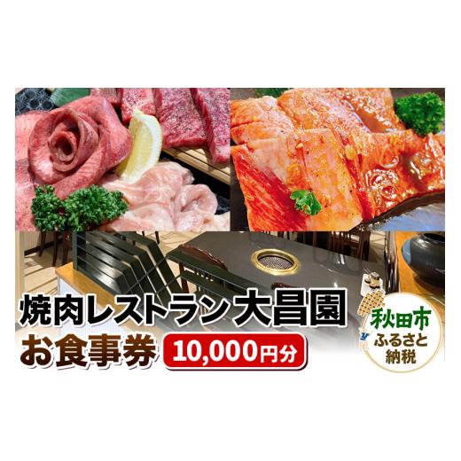 ふるさと納税 秋田県 秋田市 焼肉レストラン大昌園 お食事券 10,000円分【秋田県秋田市】