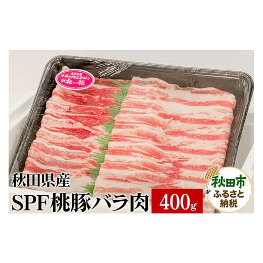 ふるさと納税 秋田県 秋田市 秋田県産 SPF桃豚バラ肉 400g