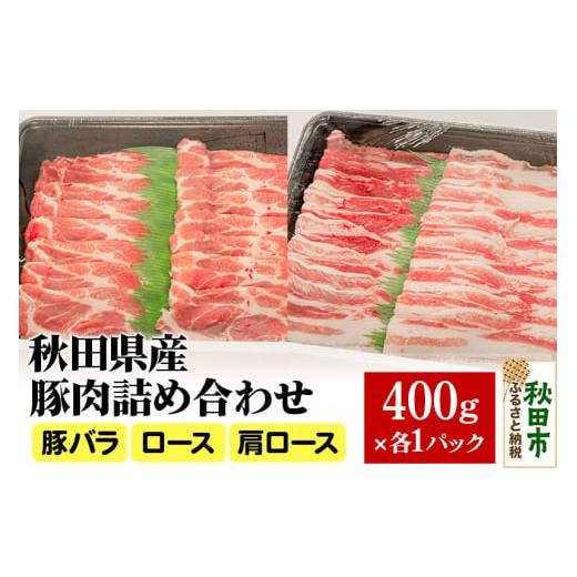 ふるさと納税 秋田県 秋田市 秋田県産 桃豚肉詰め合わせセット【豚バラ・ロース・肩ロース】各400g...