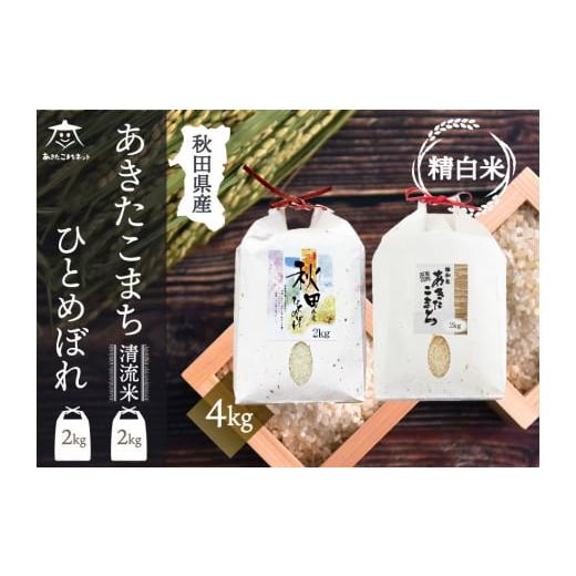 ふるさと納税 秋田県 秋田市 あきたこまち・ひとめぼれ 2種食べ比べセット 計4kg (2kg×各1...